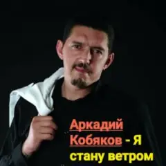 Обложка трека Я стану ветром