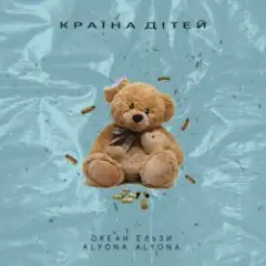 Обложка трека Країна Дітей (alyona alyona Version)
