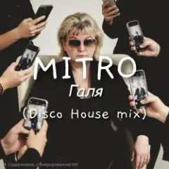 Обложка трека Галя (Disco House mix)