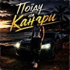 Обложка трека Поїду на Канари