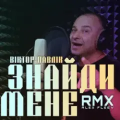 Обложка трека Знайди мене (Alex Fleev Remix)