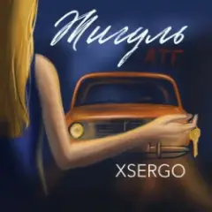XSERGO — Жигуль