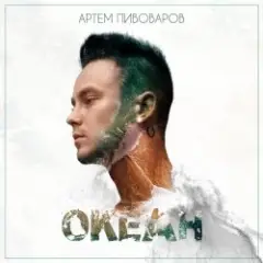 Артем Пивоваров — Нирвана