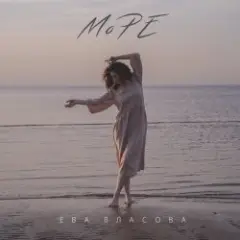 Обложка трека Море