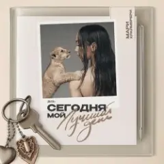 Мари Краймбрери — И в радости, и в горе