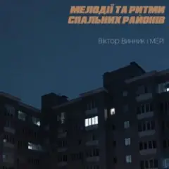 Мері — Шукай мене