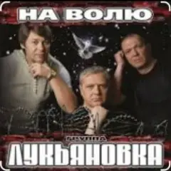 группа Лукьяновка — Не грусти, братишка