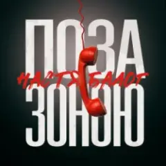 Настя Балог — Поза зоною