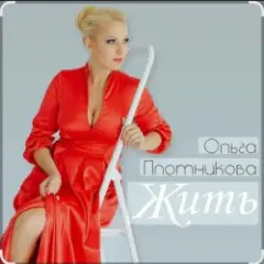 Ольга Плотникова — Жить