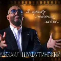 Михаил Шуфутинский — Одесса-Мама