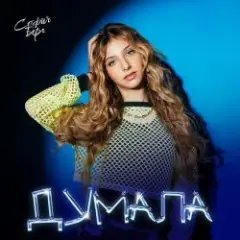 Обложка трека Думала