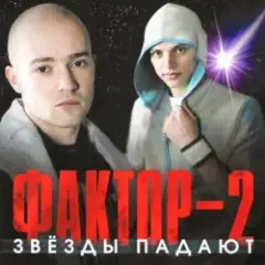 Фактор 2 — Красавица