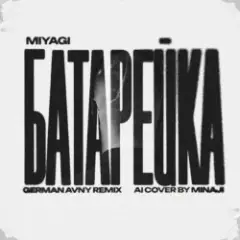 Обложка трека Батарейка (German Avny Remix)