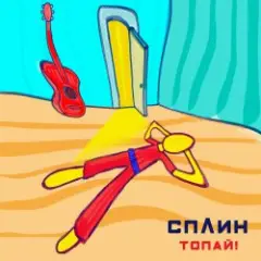 Обложка трека Топай