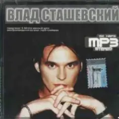 Влад Сташевский — Целую я твои глаза
