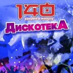 140 Ударов В Минуту — Почему же, девчонки...