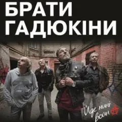 Обложка трека Йде нині война