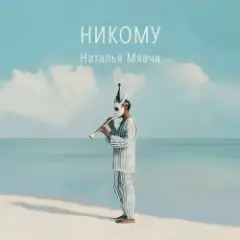 Наталья Мявча — Пастух