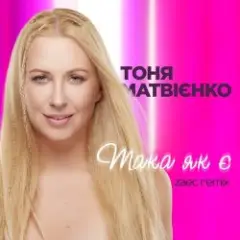 Тоня Матвиенко — Така як є (Zaec Remix)