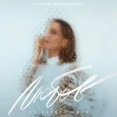 Наталья Могилевская — Місяць (Bosanova Edition)