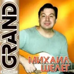 Михаил Шелег — Не люблю, не ревную
