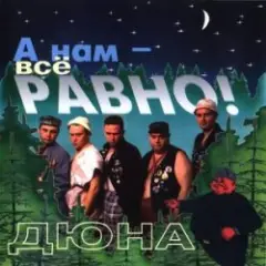 группа Дюна — Коммунальная квартира