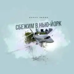 Денис Белик — Сбежим в Нью-Йорк