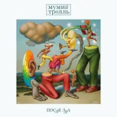 Мумий Тролль — Время Обид