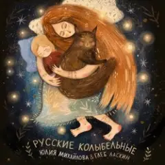 Обложка трека Колыбельная "У кота буркота"