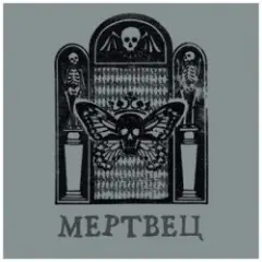 Вячеслав Бутусов & Орден Славы — Родом из Рая