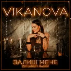 Обложка трека Залиш Мене (DJ Lutique Remix)