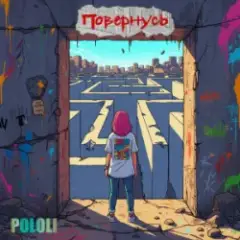 POLOLI — Чи повернусь?