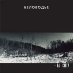 Беловодье — Без царя