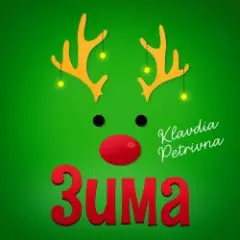 Klavdia Petrivna — Дочка самурая