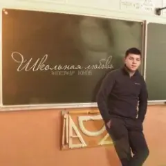 Обложка трека Школьная любовь