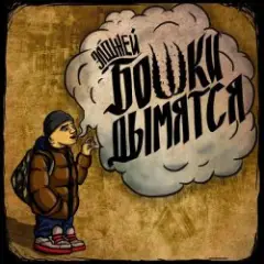 Обложка трека Бошки Дымятся