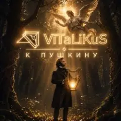 Обложка трека К Пушкину