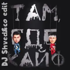 Обложка трека Там где кайф (DJ Shved&co Edit)