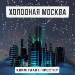 Обложка трека Холодная Москва