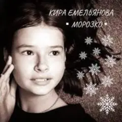 Обложка трека Морозко