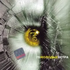 Обложка трека Молодые ветра