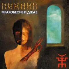 Обложка трека На луче...