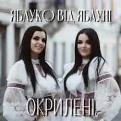 Обложка трека ЯБЛУКО ВІД ЯБЛУНІ