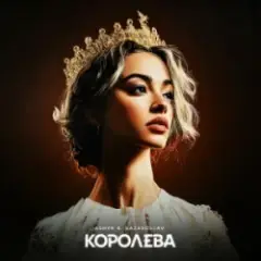 ASHYK & kazaxoslav — Королева