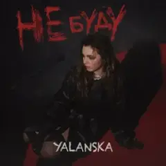 Обложка трека НЕ БУДУ