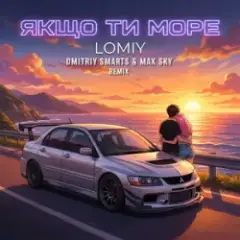 Обложка трека Якщо Ти Море (Dmitriy Smarts & Max Sky Remix)