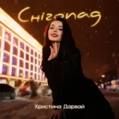 Христина Дарвай — Снігопад