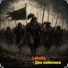 Обложка трека Два наёмника