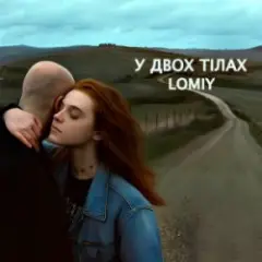 Обложка трека У двох тілах