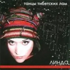 Линда — Загляни за солнце